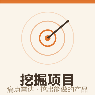 挖掘项目 · 痛点雷达
